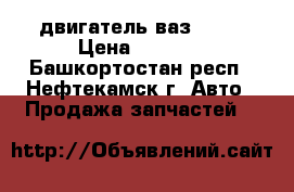 двигатель ваз 2105 › Цена ­ 1 500 - Башкортостан респ., Нефтекамск г. Авто » Продажа запчастей   